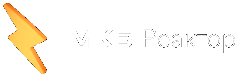 МКБ Реактор