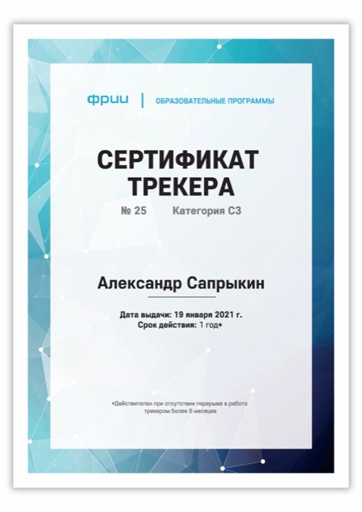 Сертификат трекера ФРИИ
