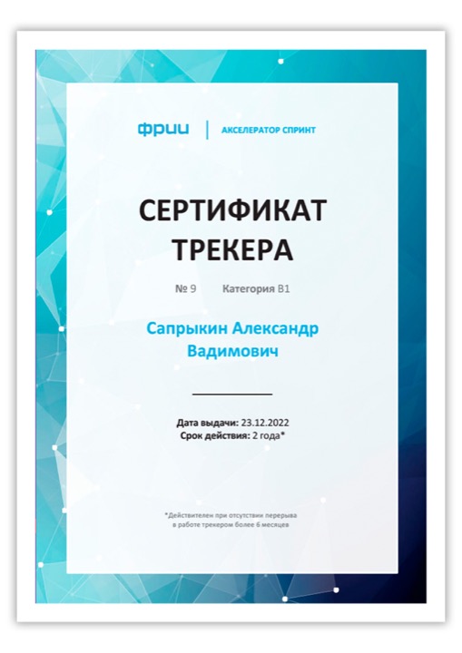 Сертификат ФРИИ и СПРИНТ