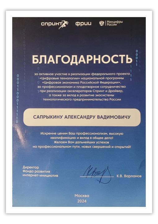 Благодарность ФРИИ, СПРИНТ и Минцифры