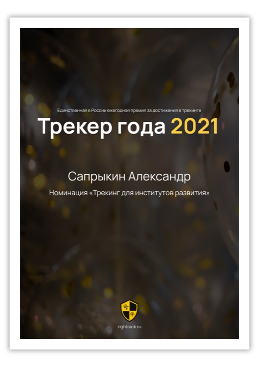 Диплом Трекер года 2021