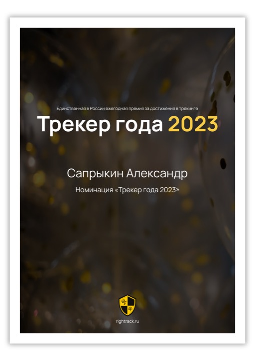 Диплом Трекер года 2023