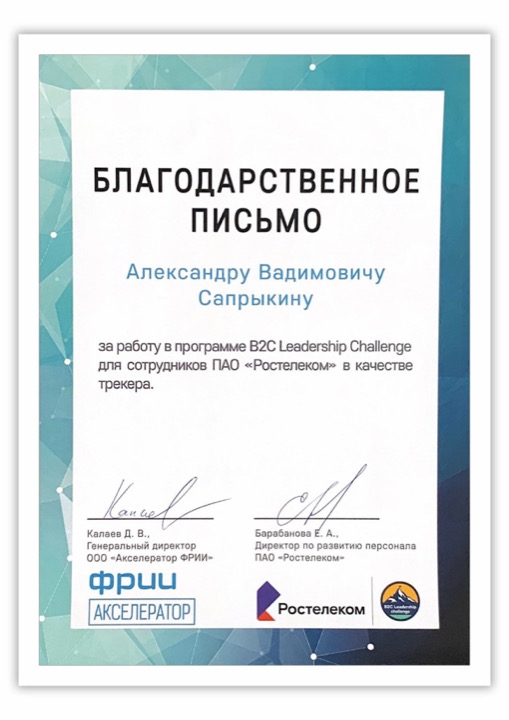 Благодарственное письмо Ростелеком
