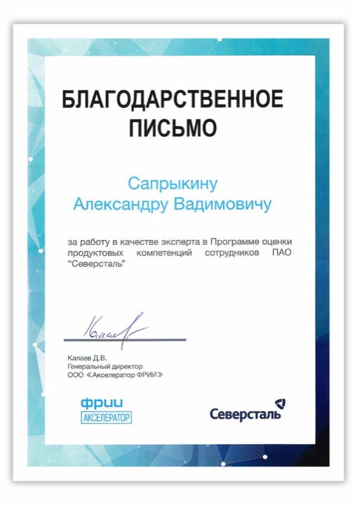 Благодарственное письмо Северсталь