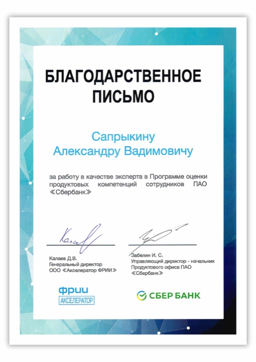 Благодарственное письмо Сбербанк