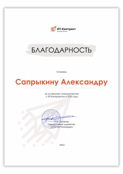 ИТ-Контракт: Экспертные мероприятия