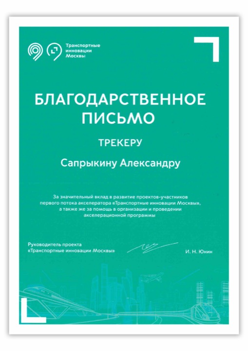 Транспортные инновации Москвы: Первый поток акселератора