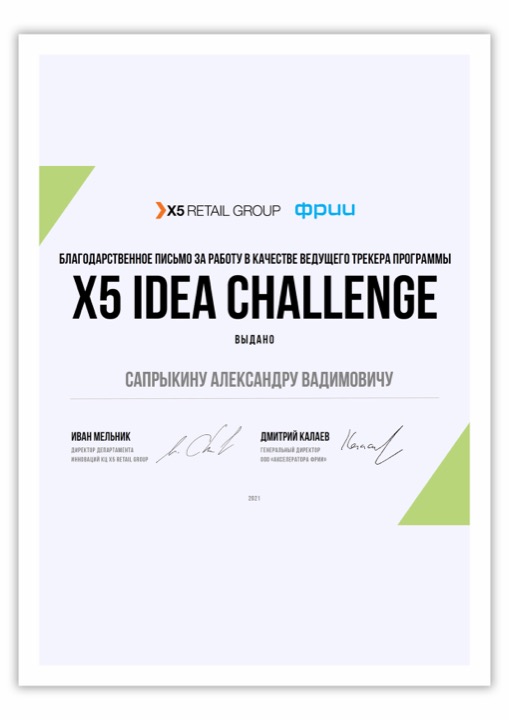 X5 Retail Group · ФРИИ: X5 Idea Challenge