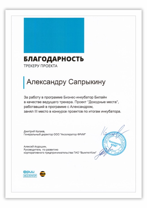 Благодарственное письмо Билайн