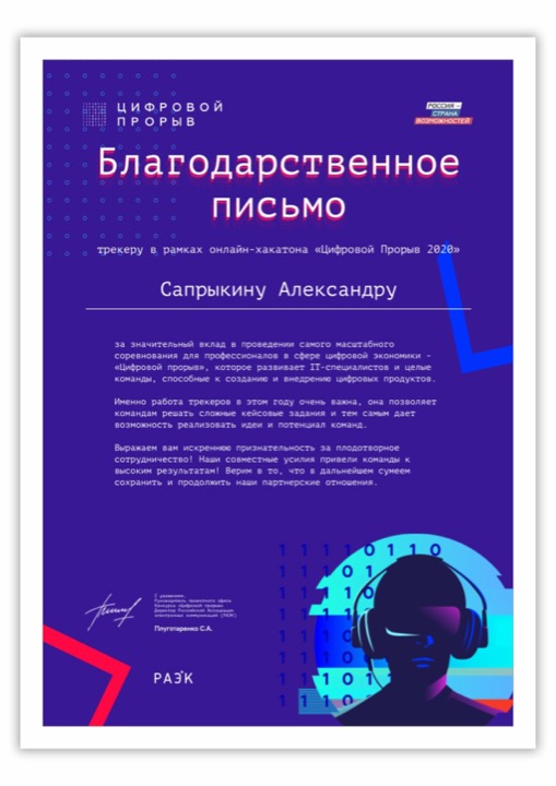 Цифровой прорыв · РАЭК: Онлайн-хакатон