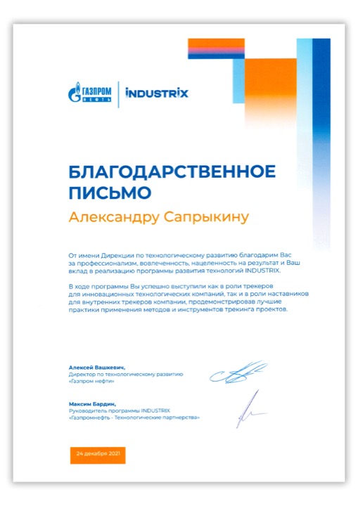 Газпром нефть · INDUSTRIX: Развитие технологий