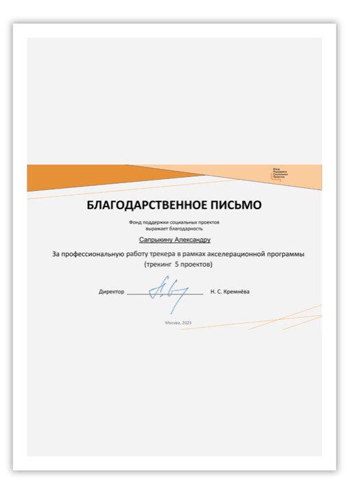 Фонд поддержки социальных проектов: Акселерационная программа