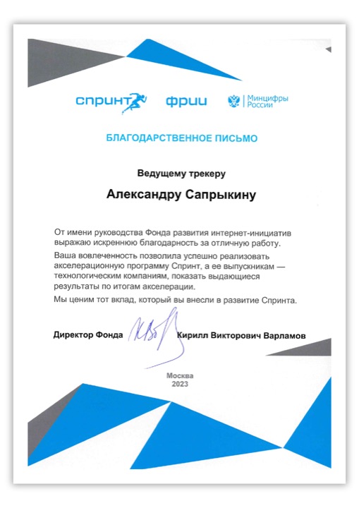 Благодарственное письмо ФРИИ и СПРИНТ