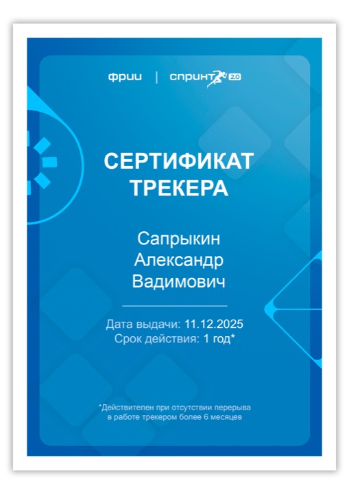 Сертификат трекера ФРИИ